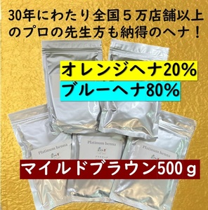 プラチナヘナ　天然100％　白髪染め　ヘナカラー　マイルドブラウンヘナ500ｇ