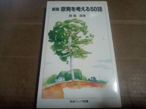 西尾漠著　新版 原発を考える50話