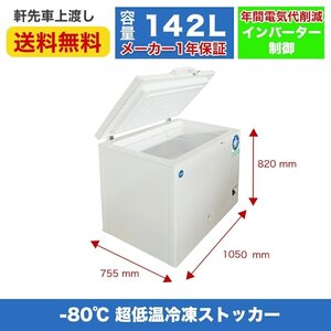 新品未使用品 業務用 JCM インバーター搭載/省エネ -80℃ 超低温冷凍ストッカー JCMCC-8142 一年保証【送料無料】