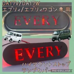 DA17W/DA17Vエブリィ(ワゴン)専用ハイマウントストップランプカバー14