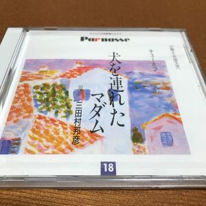 水星価格！未開封　チェーホフ 犬を連れたマダム 朗読:三田村邦彦　ステレオドラマ　サウンド文学館 パルナス