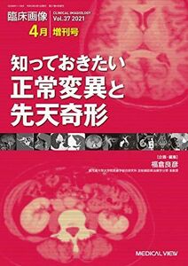 [A12229236]臨床画像 2021年4月増刊号 特集:知っておきたい正常変異と先天奇形