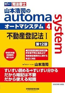 [A12255747]司法書士 山本浩司のautoma system (4) 不動産登記法(1) 第12版 [令和6年4月1日までに施行 所有者不明土