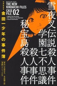 【中古】 極厚愛蔵版 金田一少年の事件簿(2) (KCデラックス 週刊少年マガジン)