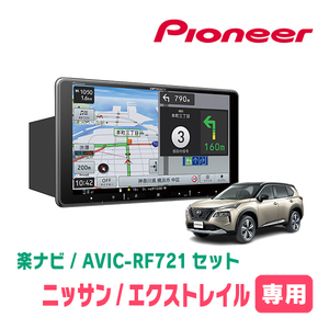 エクストレイル(T33系・R4/7～現在)専用　AVIC-RF721 + 取付キット　9インチ/フローティングナビセット　パイオニア正規品販売店