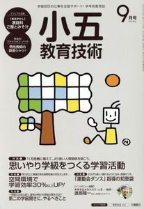 小五教育技術(2015年9月号) 月刊誌/小学館