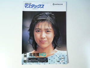 美品　菊池桃子　日立ビデオ　マスタックス 総合カタログ　VHSビデオ　1985年11月　昭和60年　高画質HQ