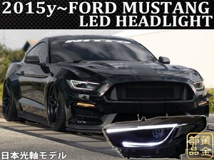 日本光軸モデル【正規品】2015ｙ～　フォード　マスタング　MID-NIGHT　LEDヘッドライト　LEDテールと一緒に　シェルビー　FORD MUSTANG