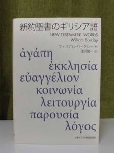 「新約聖書のギリシア語」ウィリアム・バークレー著 滝沢陽一訳 日本キリスト教団出版《新品同様》教会／聖霊／謙遜／講解説教／新約釈義／