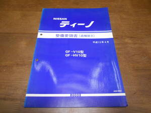 I5402 / ティーノ / TINO GF-V10.HV10型 整備要領書 追補版Ⅱ 2000-4　 