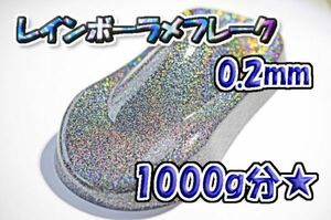 【WOLF WORKS】レインボーラメフレーク 0.2mm 1000g分★