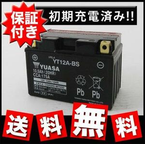 YT12A-BS ユアサ バイクバッテリー バッテリー 互換 FT12A-BS GT12A-BS 12ABS 保証書付き 液入り 初期充電済 ニンジャ Ninja GSR400 SV650