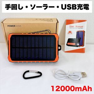 手回し・ソーラー・USB充電式 12000mAh パワーバンク モバイルバッテリー 大容量 ポータブルバッテリー 手回し