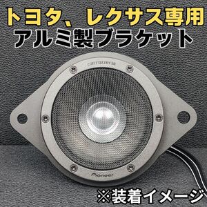 一部トヨタ レクサス アルミ製ブラケット スピーカーアタッチメント■パイオニア TS-Z900PRS TS-HX900PRS CTSドライバー対応 40アルヴェル