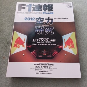 Ｆ１速報ＰＬＵＳ　２０１２年空力研究