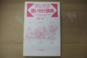 Bｂ2199-c　本　類似英語使い分け辞典　稗島一郎　東京堂出版
