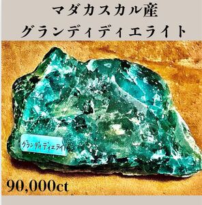  ◆天然宝石原石専門◆希少石 マダカスカル産 グランディディエライト 原石 1,800g 90,000ct 天然石鉱物貴石宝飾宝石ヒスイ 