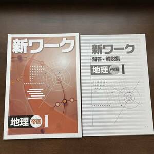 新ワーク　地理 1　帝国書院版　解答・解説集付き　中1