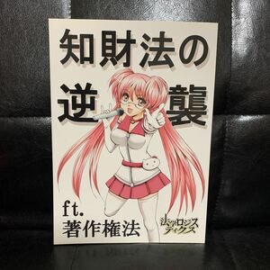 知財法の逆襲　同人誌　法学ロジスティクス　水知せり