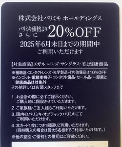 即決！パリミキ　株主優待券　20％割引券　パリミキ・オブティックパリミキ　メガネ・サングラス・レンズ　三城