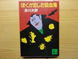 赤川次郎☆ぼくが恋した吸血鬼
