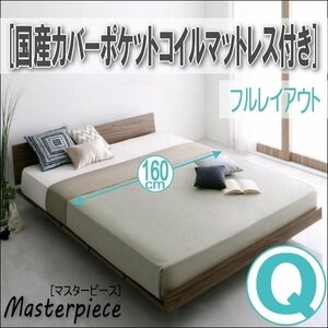 【2699】デザインローベッド[Masterpiece][マスターピース]国産カバーポケットコイルマットレス付き[フルレイアウト]Q[クイーン](1