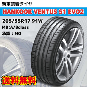 納期確認要 新車装着タイヤ 1本 205/55R17 91W MOマーク Benz Aクラス Bクラス HANKOOK Ventus S1 evo2 K117