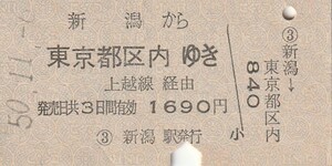 Y521.信越本線　新潟から東京都区内ゆき　上越線経由　50.11.6