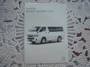 ★　マツダ ボンゴ ブローニーバン BONGO BRAWNY VAN カタログ 2020年 6月 +価格表　★