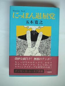 「にっぽん退屈党」五木寛之　単行本　文藝春秋　昭和48年初版・帯　