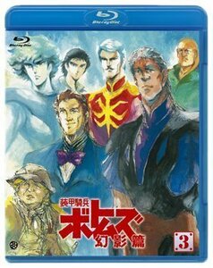 【中古】装甲騎兵ボトムズ 幻影篇 3(Blu-ray Disc)