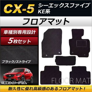 フロアマット マツダ CX-5 KE系 2012年02月～2017年01月 ブラック ストライプ模様 AP-TNFM-097-BK 入数：1セット(5枚)