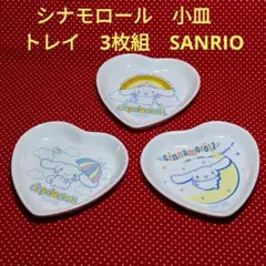 シナモロール　小皿　トレイ　3枚組　SANRIO