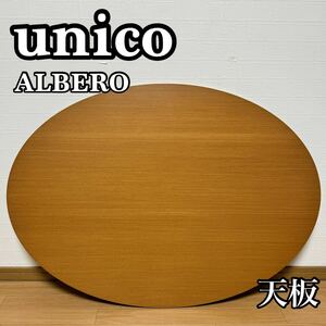 【状態良好】unico ウニコ ALBERO アルベロ ダイニングテーブル 天板 天板のみ ダイニングテーブル/ローテーブル/カフェテーブル専用 貴重