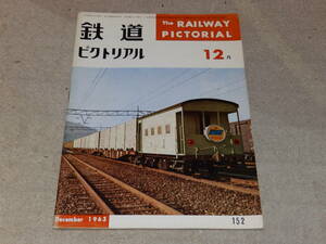 鉄道ピクトリアル　1963年12月号　列車運転方式のいろいろ①　東海道新幹線CTC設備について　通巻NO.152　鉄道図書刊行会