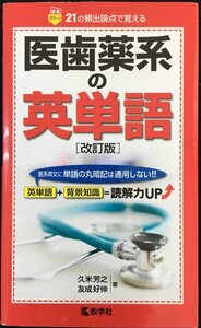 医歯薬系の英単語［改訂版］ (赤本ポケットシリーズ)