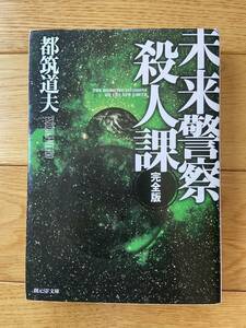 未来警察殺人課 完全版 / 都筑道夫 / 創元SF文庫