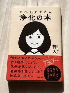 神人　じぶんでできる浄化の本