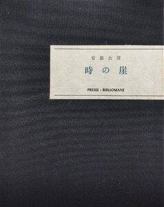 安部公房名刺付 『総雁皮紙本 時の岸 安部公房 限定219/435部』プレスビブリオマーヌ 昭和46年