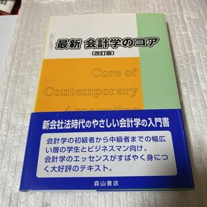 最新会計学のコア （改訂版） 岡部孝好／著