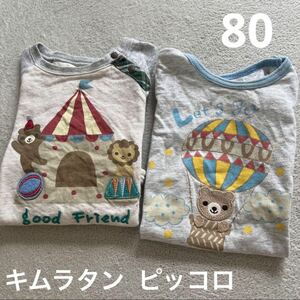 キムラタン ピッコロ Tシャツ ロンT 2枚セット 80cm