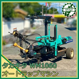 Ds241654 タカキタ WM1060 オートラップマシン ジョイント付【動画あり】■直接引き取り限定■ 集草梱包機 牧草ロール ラッピングマシーン#