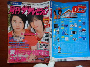 月刊ザテレビジョン　首都圏版　角川　2007年　8月号　6月27日～7月31日 KinKi Kids 井上真央 新垣結衣 雑誌 アイドル　婦人誌　10-20年前