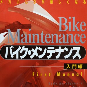 メカいじりが楽しくなるバイクメンテナンス入門編 全頁に図写真 送料210円 4冊同梱可 検索→2輪メンテ 2輪操縦 整備 トラブル