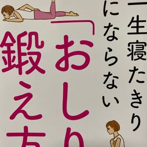 一生寝たきりにならない「おしり」の鍛え方 宮田重樹／著