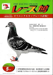 ■送料無料■Y13■レース鳩■2005年５月Vol.554■2005年度八郷国際委託鳩舎　オリエンタルカップレース詳報！■（並程度/小口シミ有り）