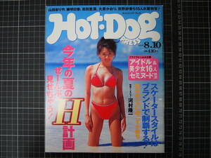 D-0959　ホットドッグ・プレス　Hot・Dog PRESS　1997.8.10　講談社　山田まりや　柳明日香　吉田里深　大原かおり　他