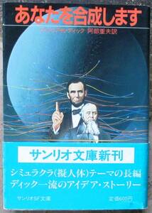 あなたを合成します　フィリップ・Ｋ・ディック作　サンリオＳＦ文庫　初版　帯付　