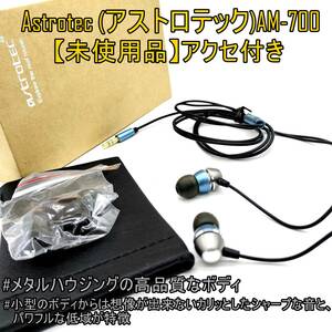 【未使用品】astrotec アストロテック AM700/カナル型イヤホン ダイナミックドライバー BUカラー 【ジャンク扱品】《管理番号：2405A-40》