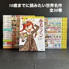 10歳までに読みたい世界名作　全30巻　赤毛のアン　ナルニア国物語　三国志